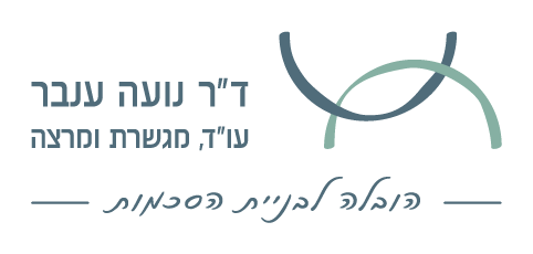 דוקטור נועה ענבר - עורכת דין, מגשרת ומרצה
